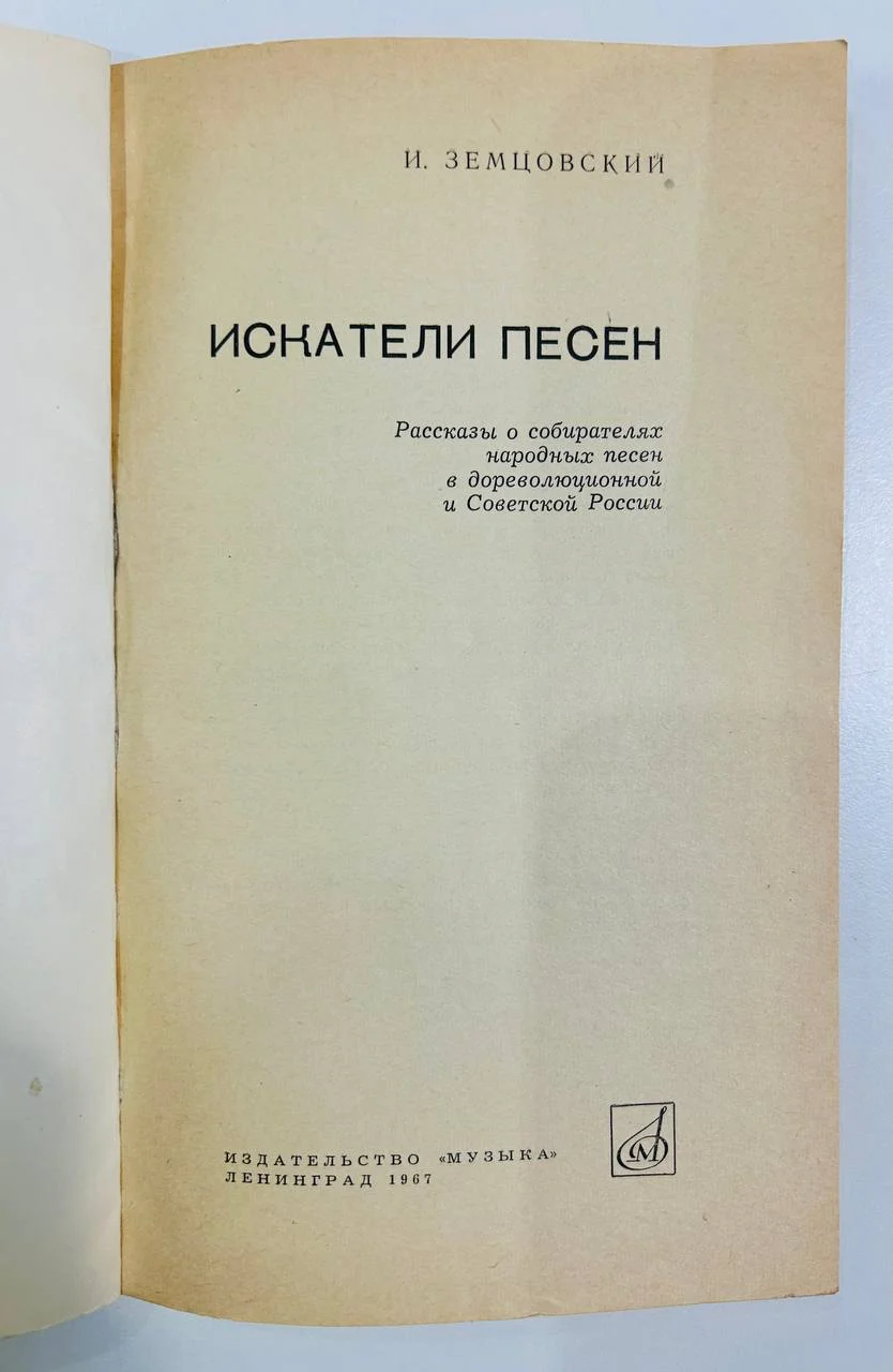 Книга И. Земцовский Искатели песен 1967 год - миниатюра 2