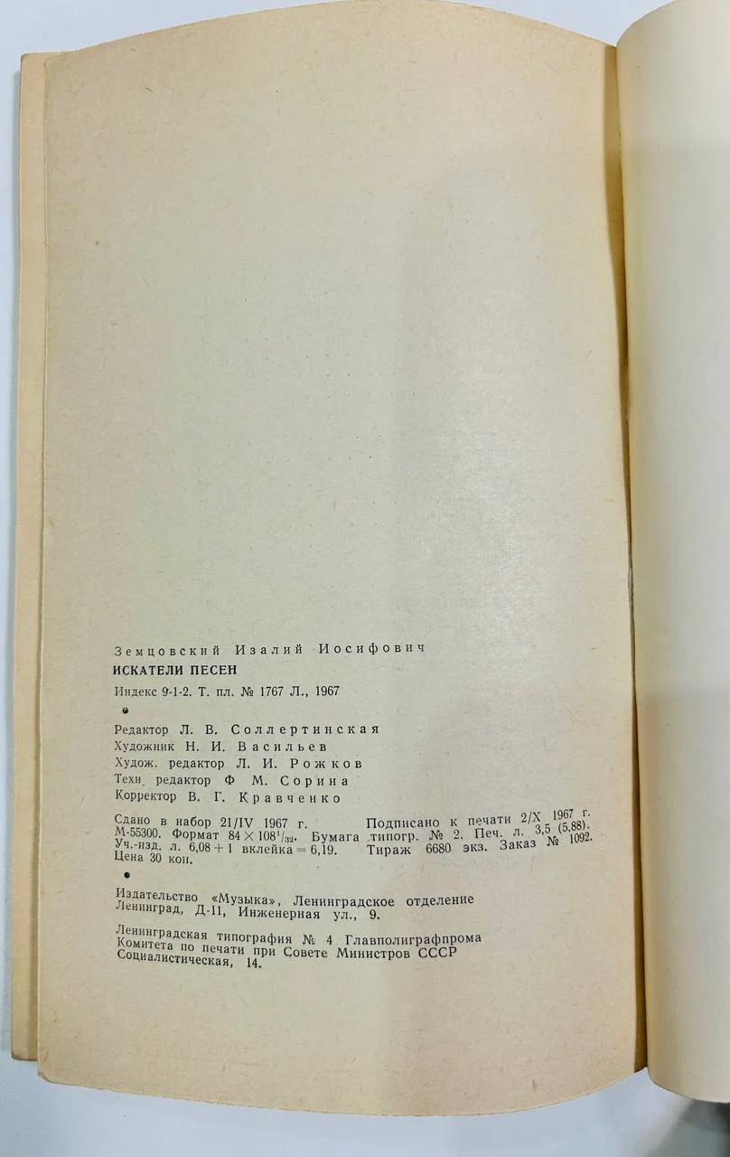 Книга И. Земцовский Искатели песен 1967 год - миниатюра 6