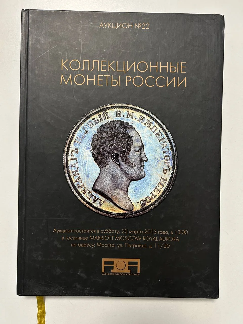 Каталог монет аукциона «Александр» №22 коллекционных монет России 2013 г. - изображение 1