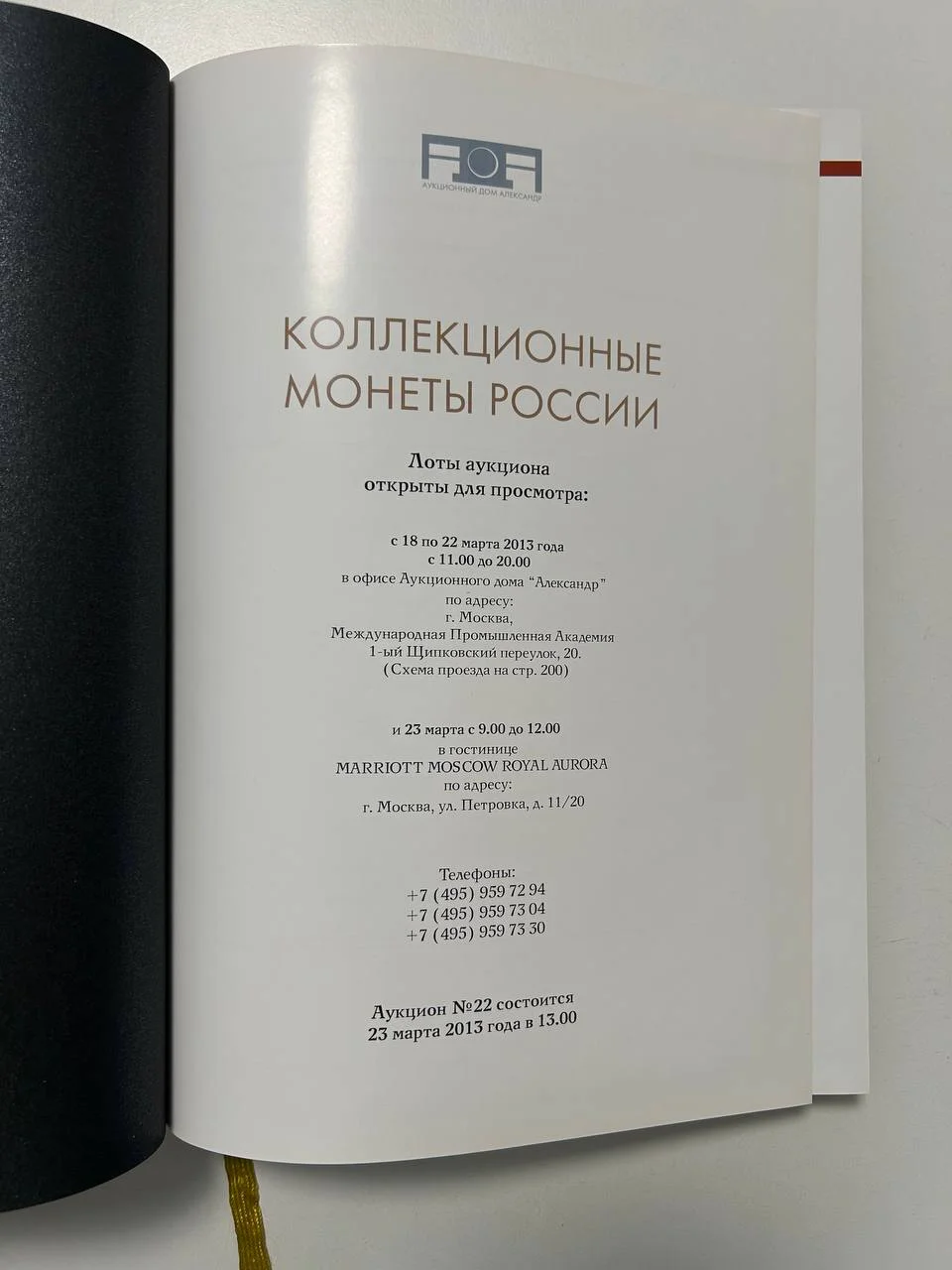 Каталог монет аукциона «Александр» №22 коллекционных монет России 2013 г. - миниатюра 2