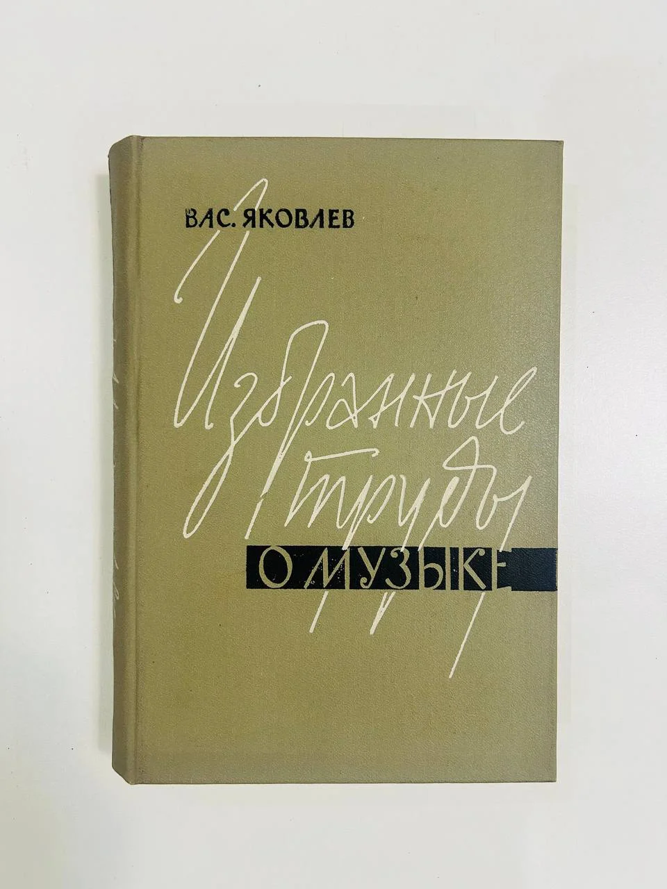 Книга Избранные труды о музыке В.В. Яковлев П.И. Чайковский том 1 1964 год