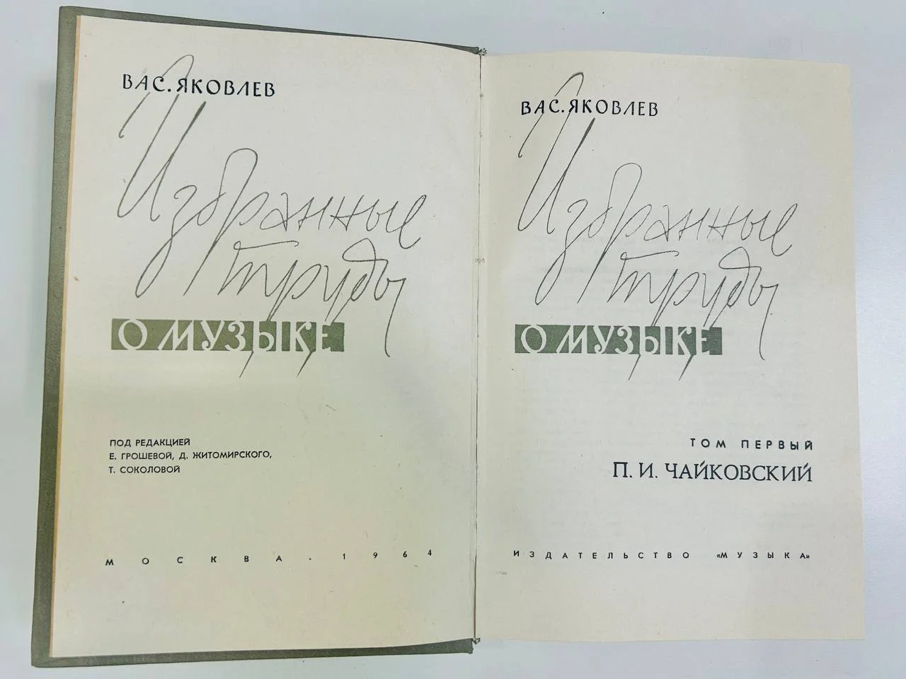 Книга Избранные труды о музыке В.В. Яковлев П.И. Чайковский том 1 1964 год - миниатюра 3
