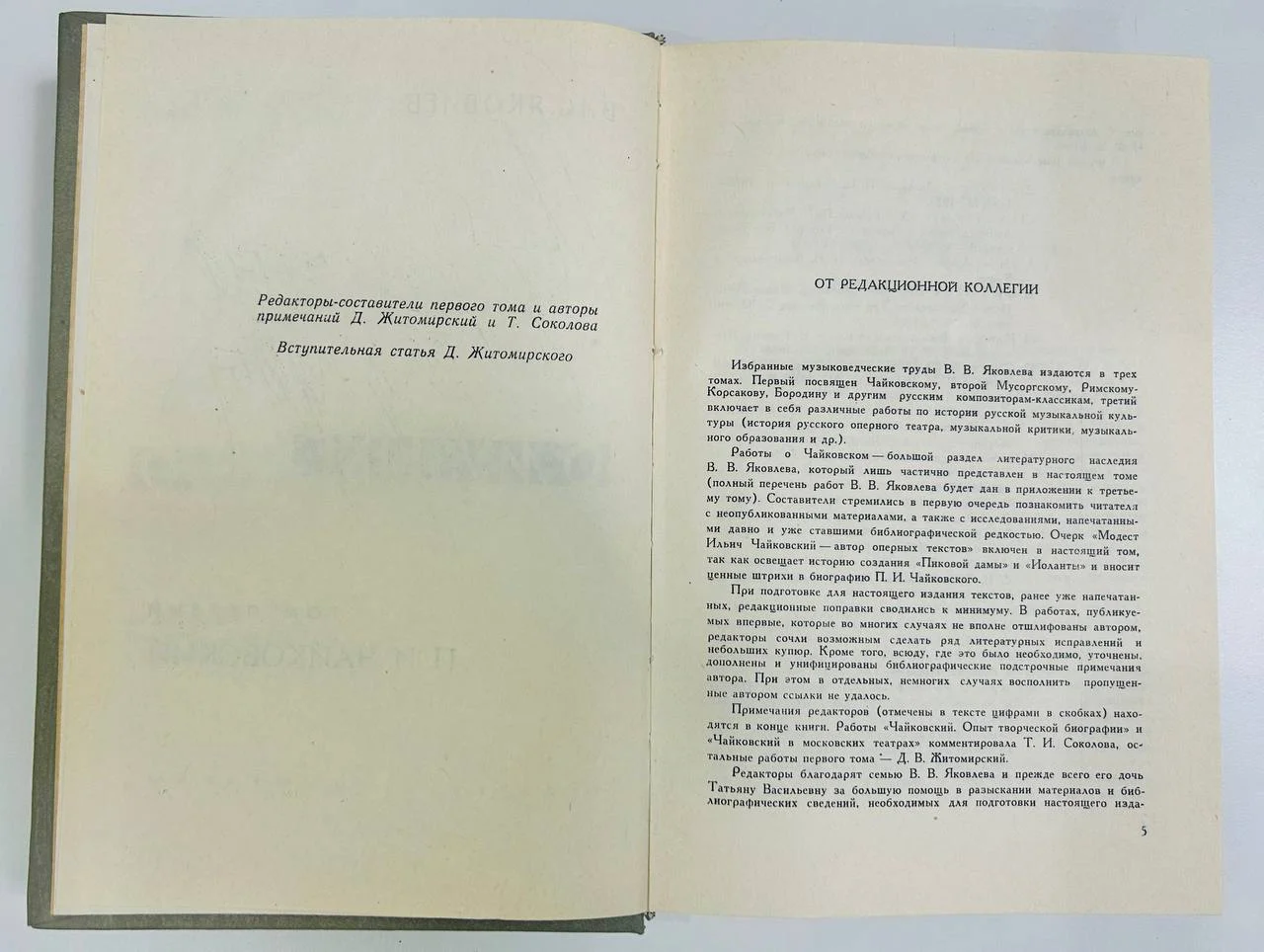 Книга Избранные труды о музыке В.В. Яковлев П.И. Чайковский том 1 1964 год - миниатюра 4