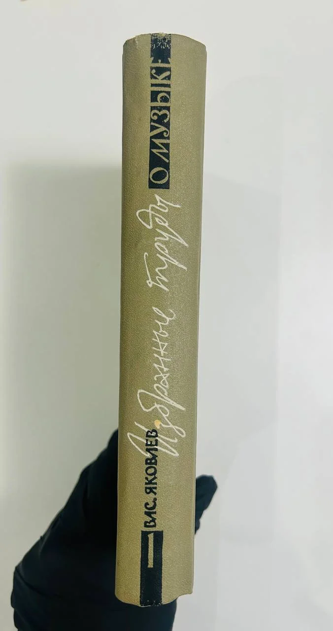 Книга Избранные труды о музыке В.В. Яковлев П.И. Чайковский том 1 1964 год - миниатюра 8