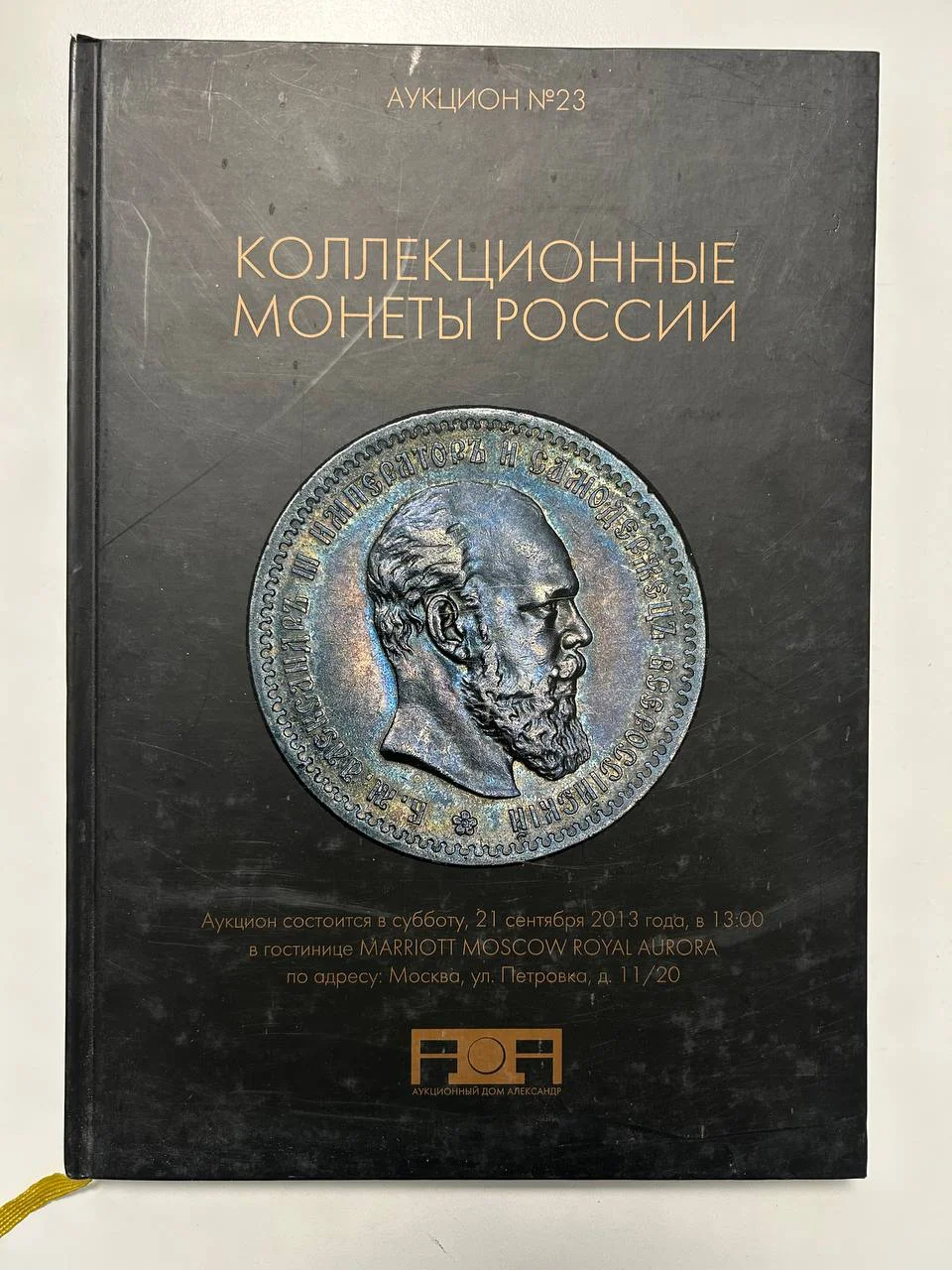 Каталог монет аукциона «Александр» №23 коллекционных монет России 2013 г. - изображение 1