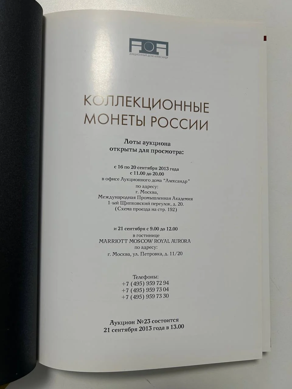Каталог монет аукциона «Александр» №23 коллекционных монет России 2013 г. - миниатюра 2