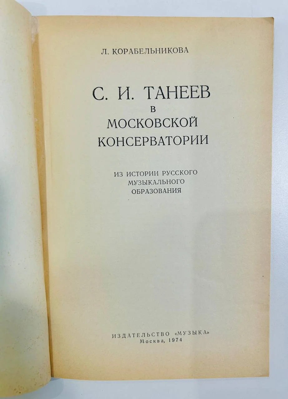 Книга С.И. Танеев в Московской консерватории Л. Корабельникова 1974 год - миниатюра 2