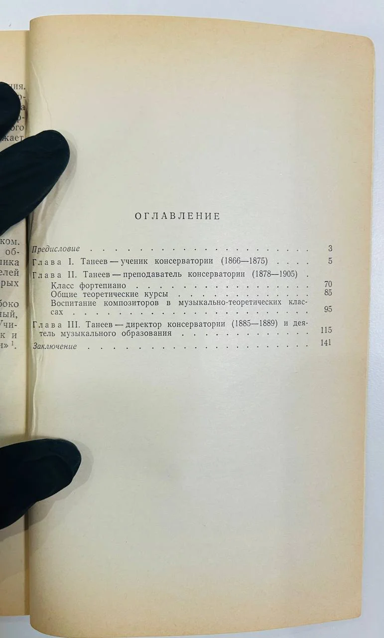 Книга С.И. Танеев в Московской консерватории Л. Корабельникова 1974 год - миниатюра 3