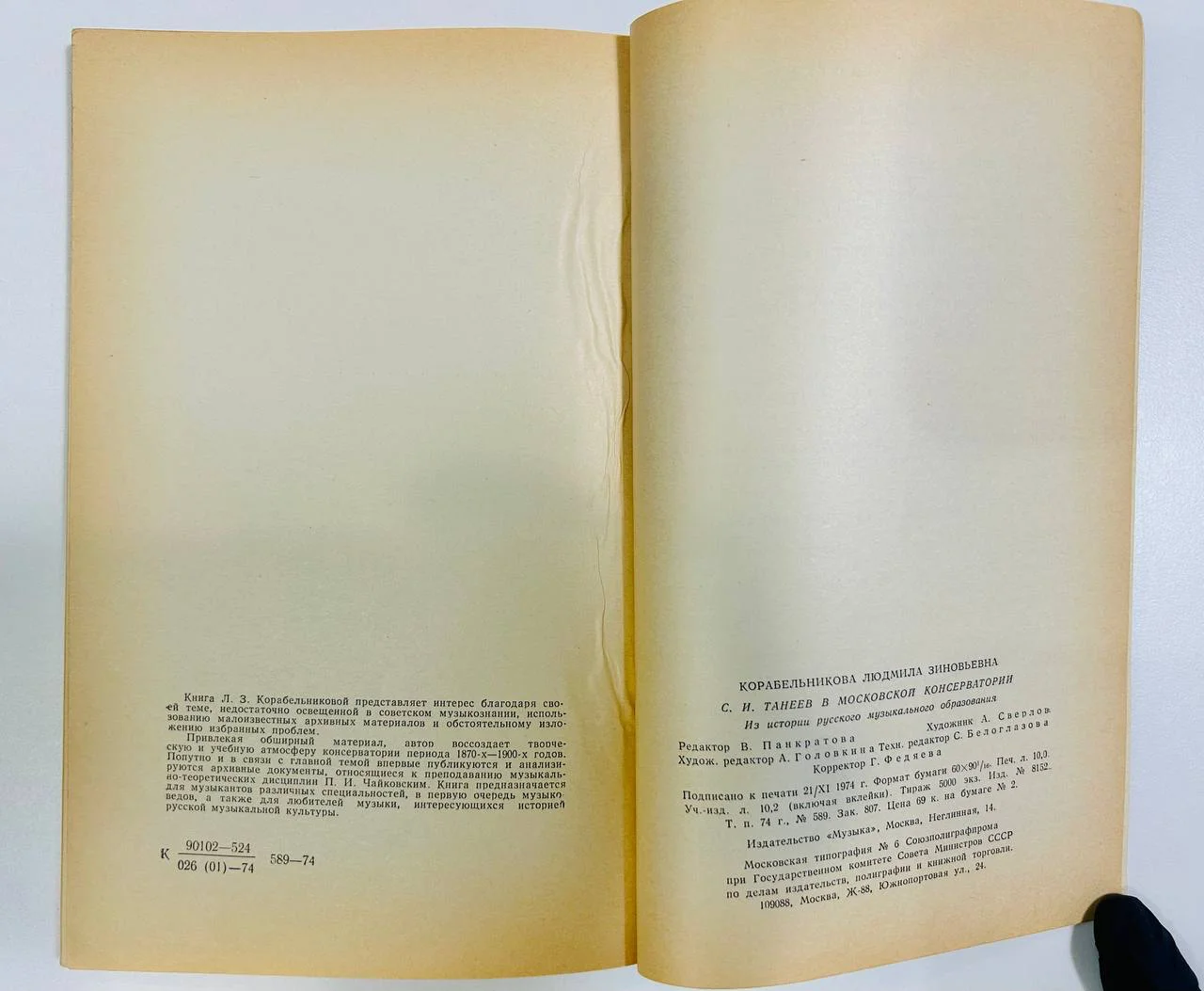 Книга С.И. Танеев в Московской консерватории Л. Корабельникова 1974 год - миниатюра 6
