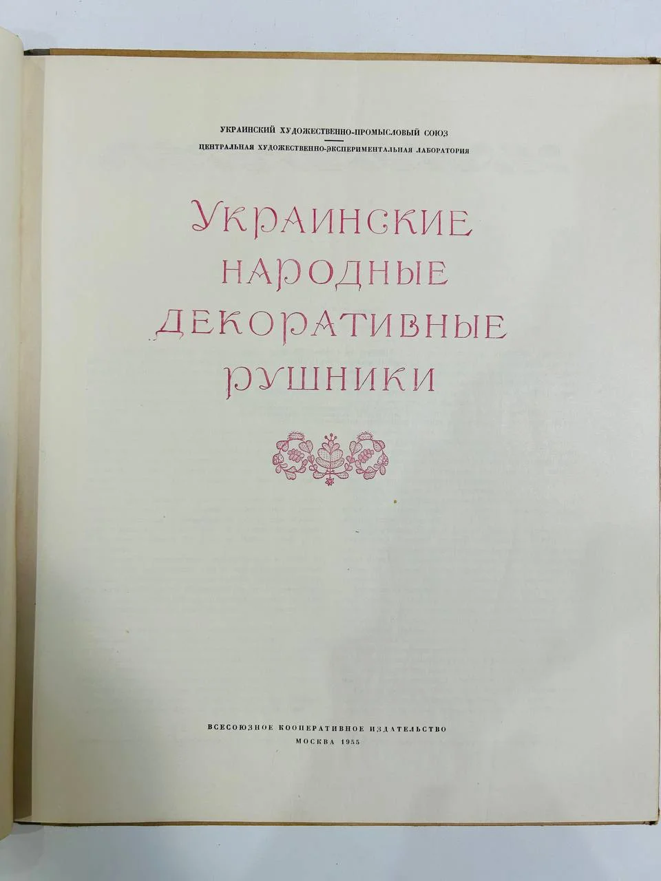 Книга Украинские народные декоративные рушники 1955 год тираж 3000 - миниатюра 2
