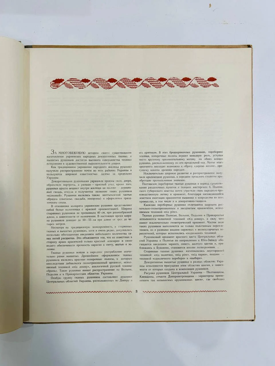 Книга Украинские народные декоративные рушники 1955 год тираж 3000 - миниатюра 4