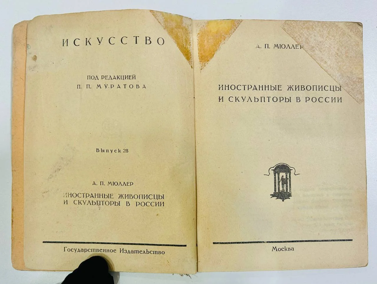 Книга Искусство Иностранные живописцы и скульптуры в России Мюллер А.П. 1925 год - миниатюра 3
