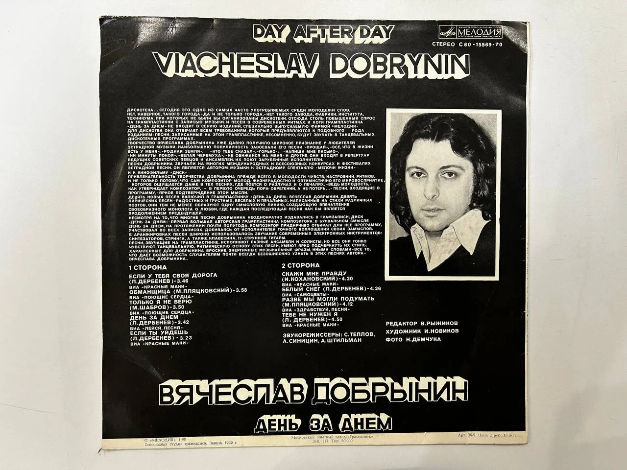 Винил Вячеслав Добрынин «День за днем» Московский опытный завод Мелодия С60-15569, 12570 - миниатюра 2