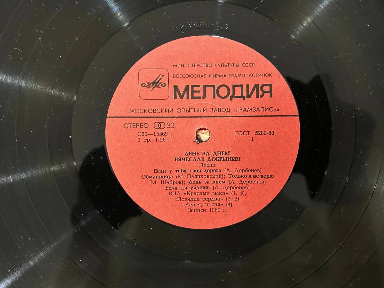 Винил Вячеслав Добрынин «День за днем» Московский опытный завод Мелодия С60-15569, 12570 - миниатюра 5