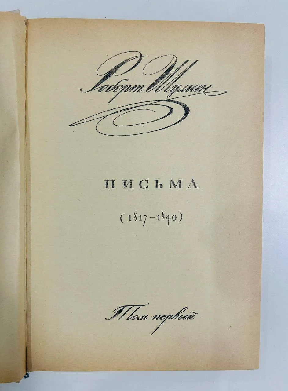 Книга Роберт Шуман Письма 1969 год - миниатюра 2