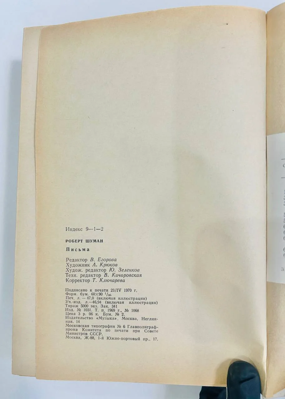 Книга Роберт Шуман Письма 1969 год - миниатюра 8