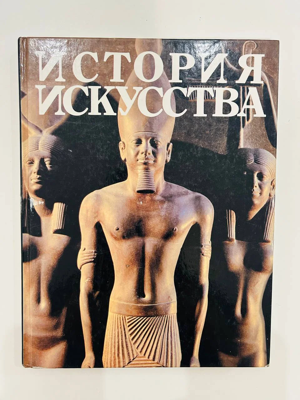 Книга История искусства Первые цивилизации 1971 год - изображение 1