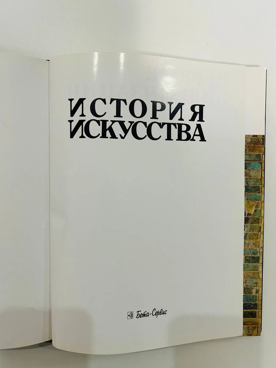 Книга История искусства Первые цивилизации 1971 год - миниатюра 2