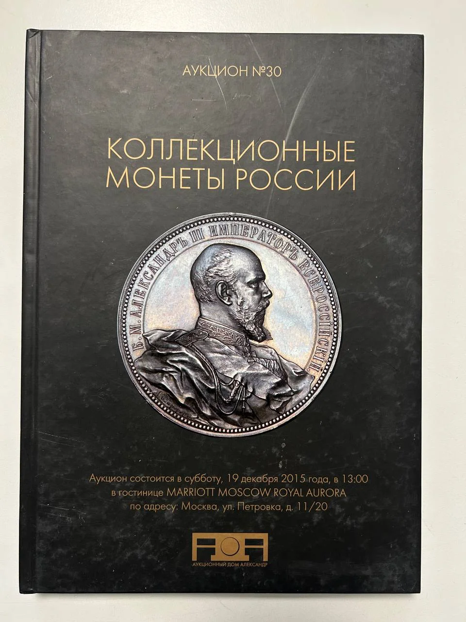 Каталог монет аукциона «Александр» №30 коллекционных монет России 2015 г. - изображение 1