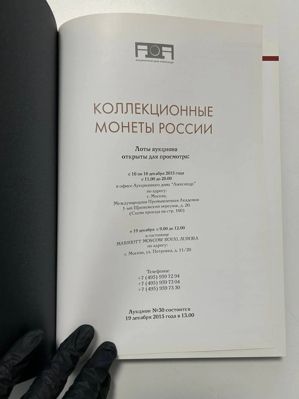 Каталог монет аукциона «Александр» №30 коллекционных монет России 2015 г. - миниатюра 2