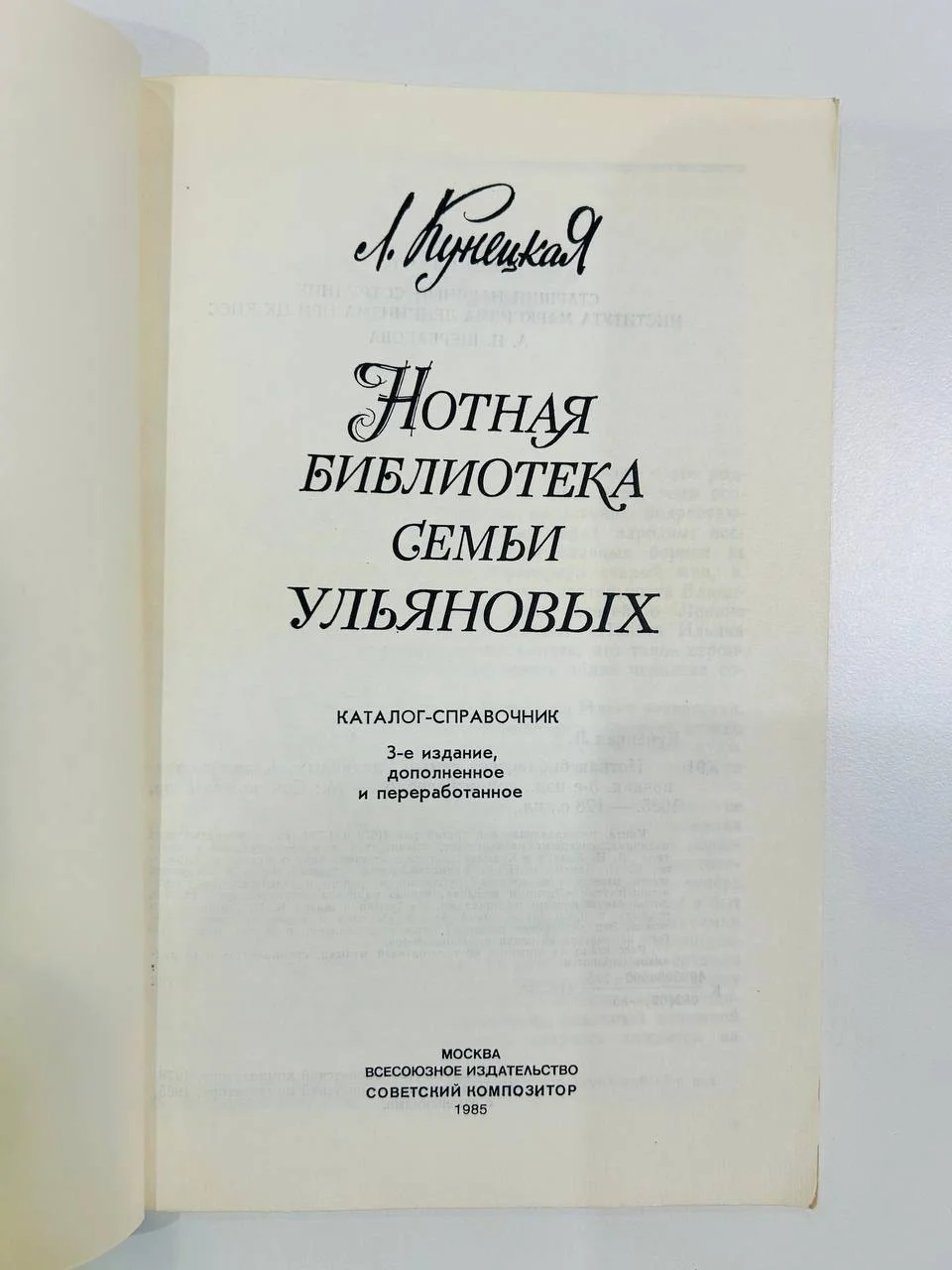 Книга Нотная библиотека семьи Ульяновых Л. Кунецкая 1985 год - миниатюра 2