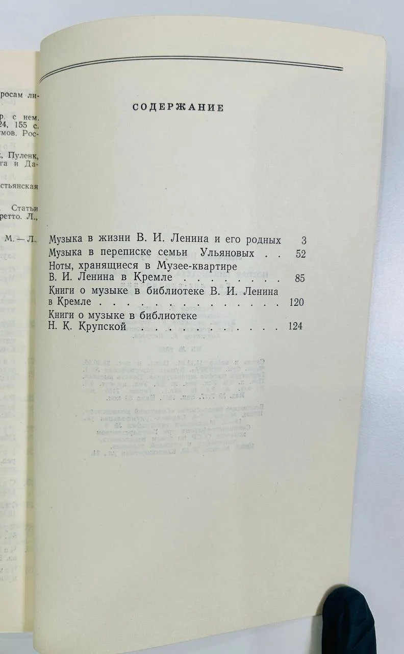 Книга Нотная библиотека семьи Ульяновых Л. Кунецкая 1985 год - миниатюра 4