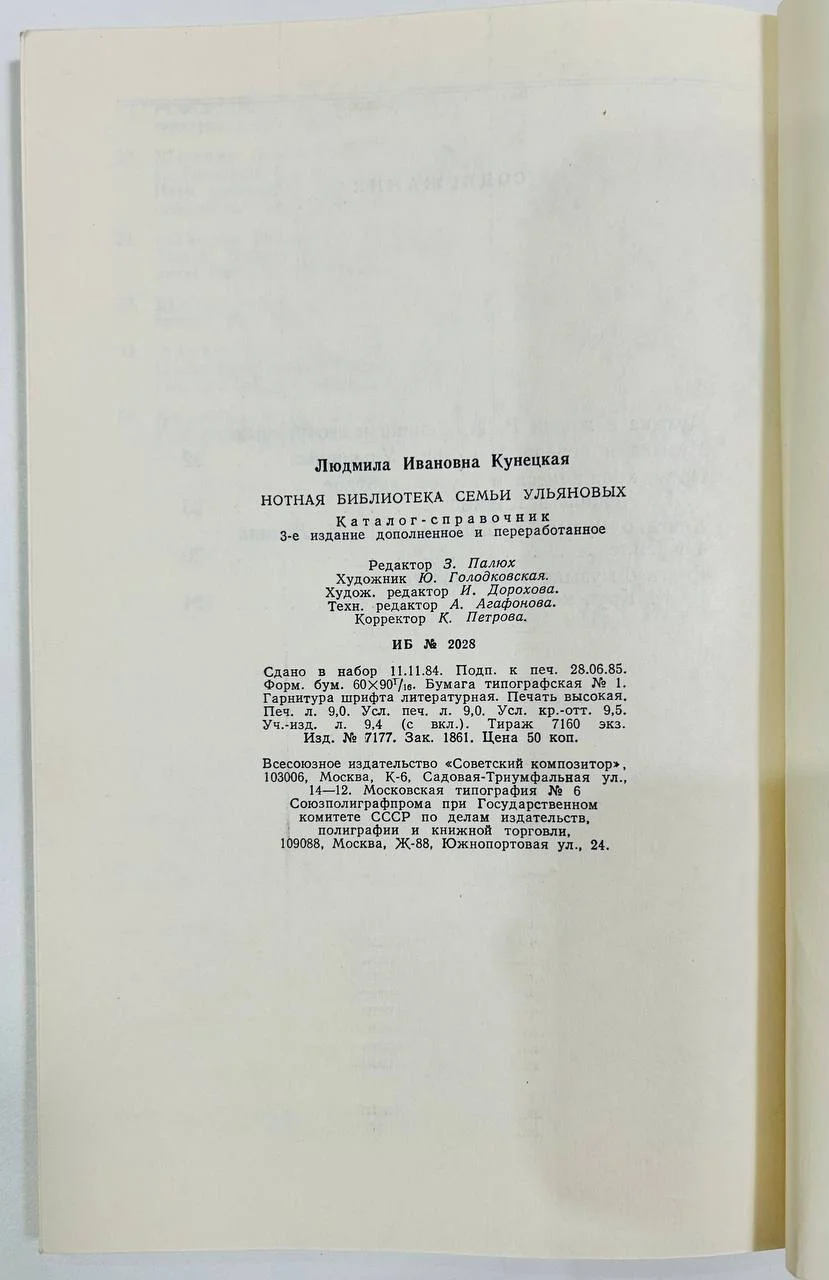 Книга Нотная библиотека семьи Ульяновых Л. Кунецкая 1985 год - миниатюра 7