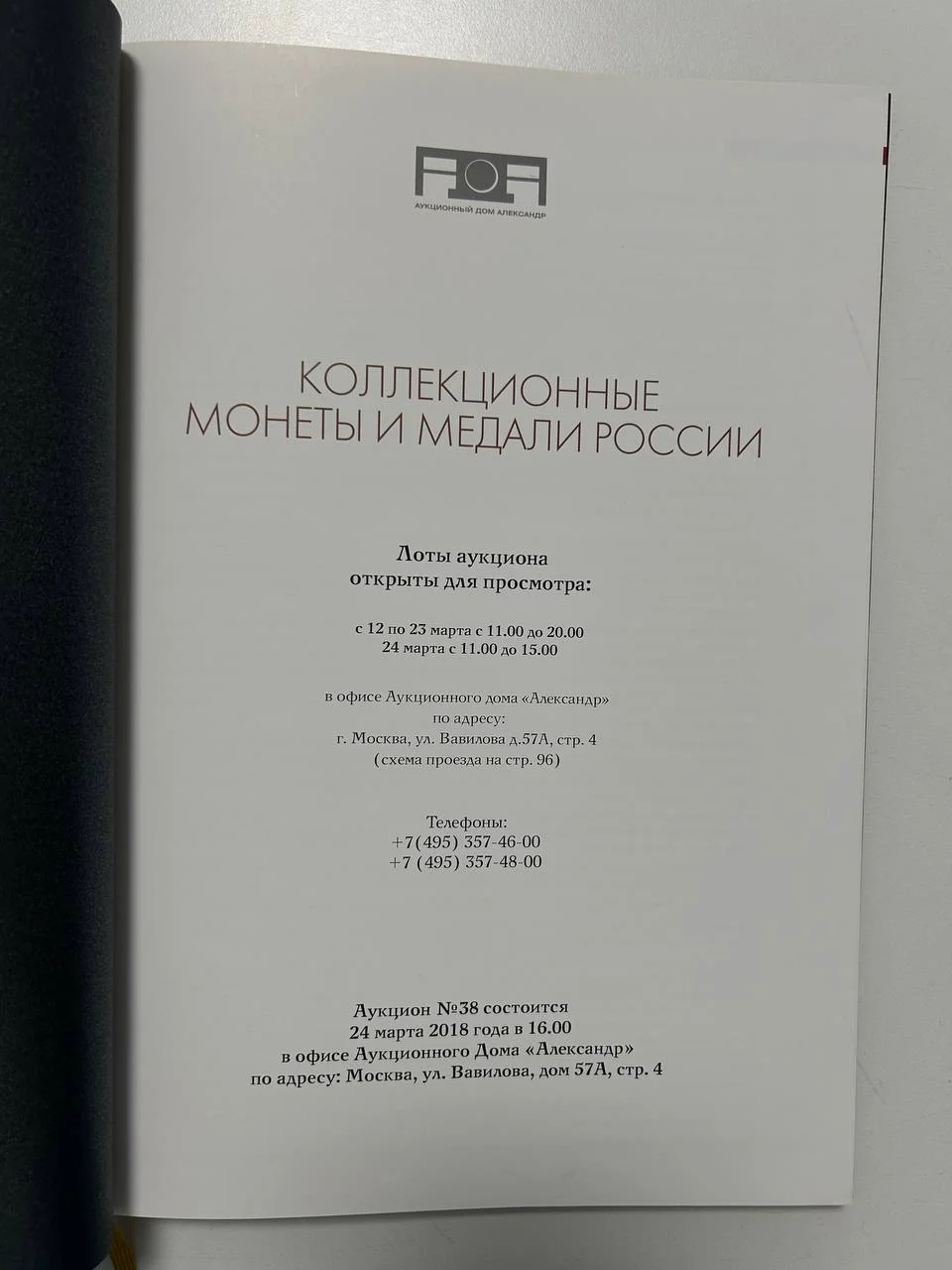 Каталог монет аукциона «Александр» №38 монет и медалей России 2018 г. - миниатюра 2
