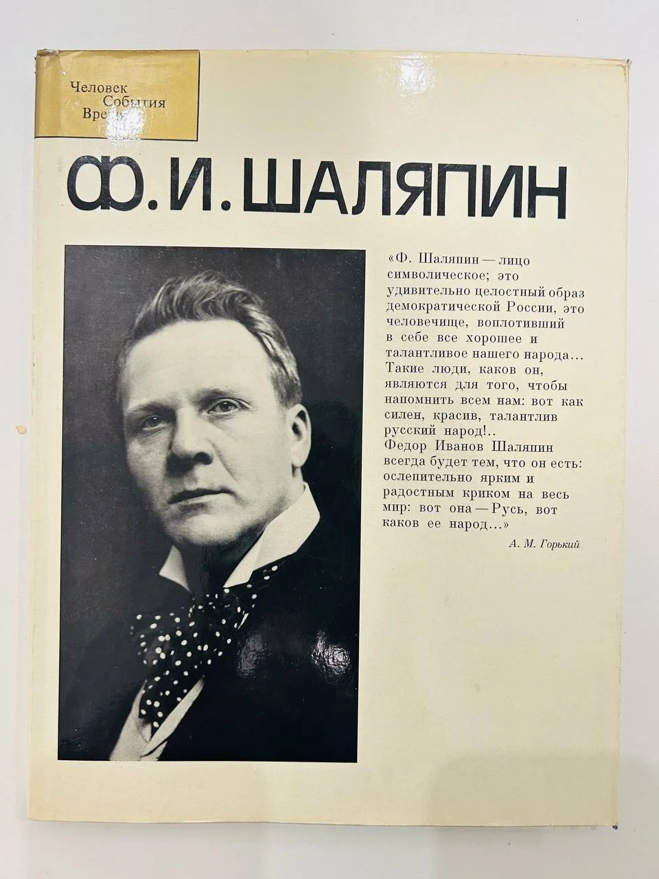 Книга Альбом Ф.И. Шаляпин Р. Саркисян 1971 год - изображение 1