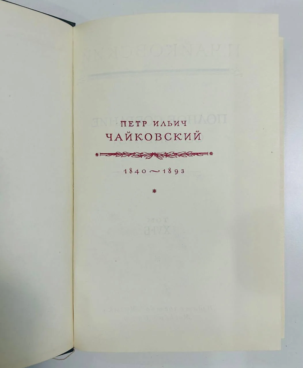 Книга Петр Ильич Чайковский Полное собрание сочинений том XVI-Б Письма 1979 год - миниатюра 2