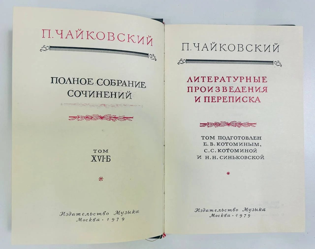 Книга Петр Ильич Чайковский Полное собрание сочинений том XVI-Б Письма 1979 год - миниатюра 3