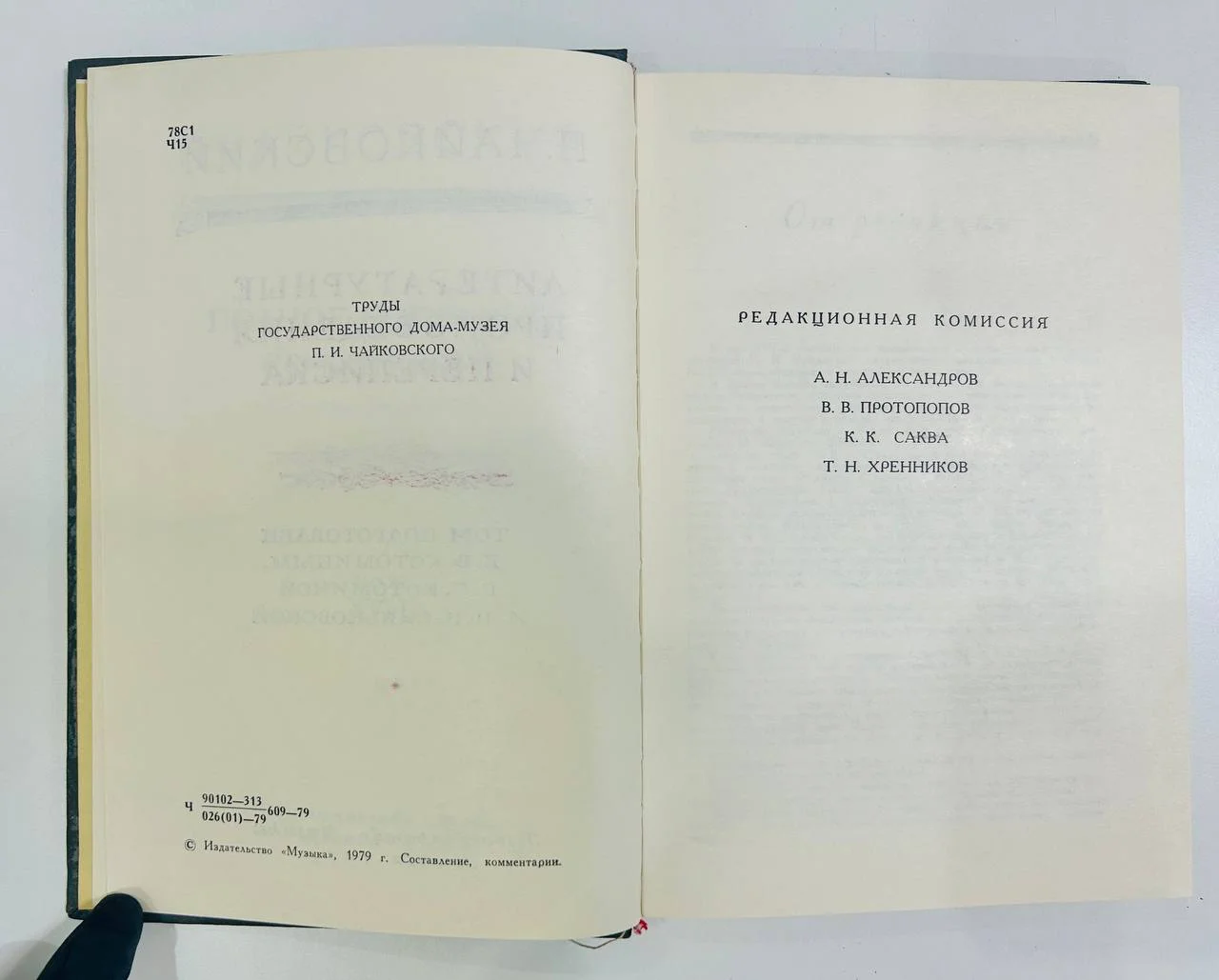 Книга Петр Ильич Чайковский Полное собрание сочинений том XVI-Б Письма 1979 год - миниатюра 4