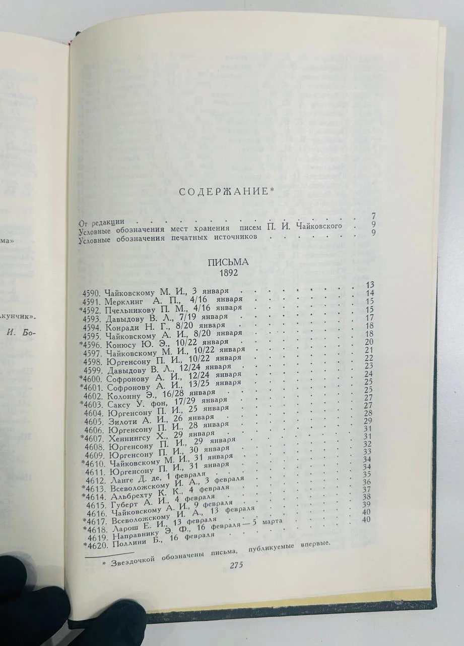 Книга Петр Ильич Чайковский Полное собрание сочинений том XVI-Б Письма 1979 год - миниатюра 5