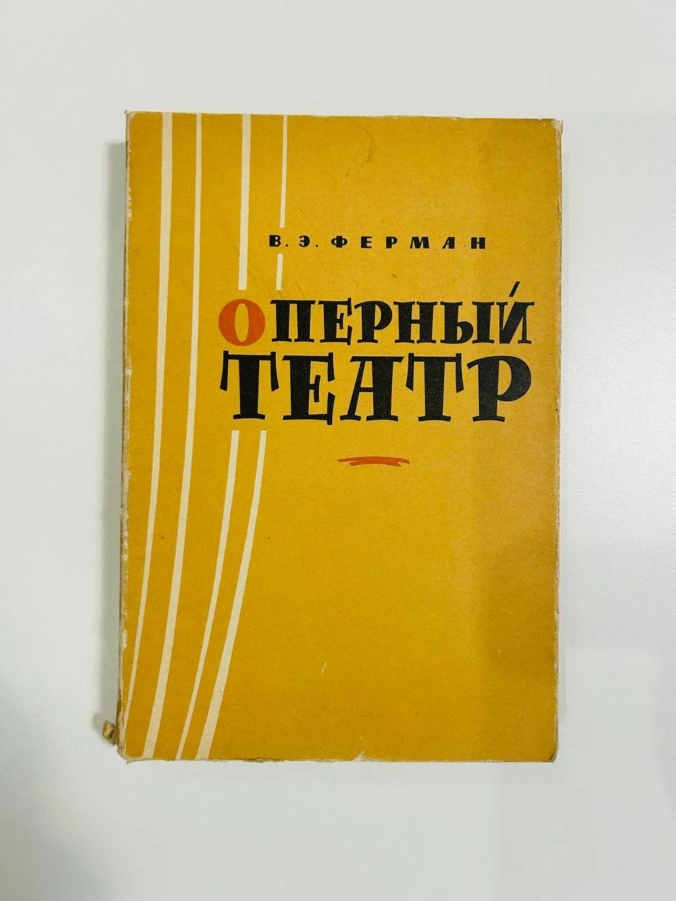 Книга Оперный театр В.Э. Ферман 1961 год