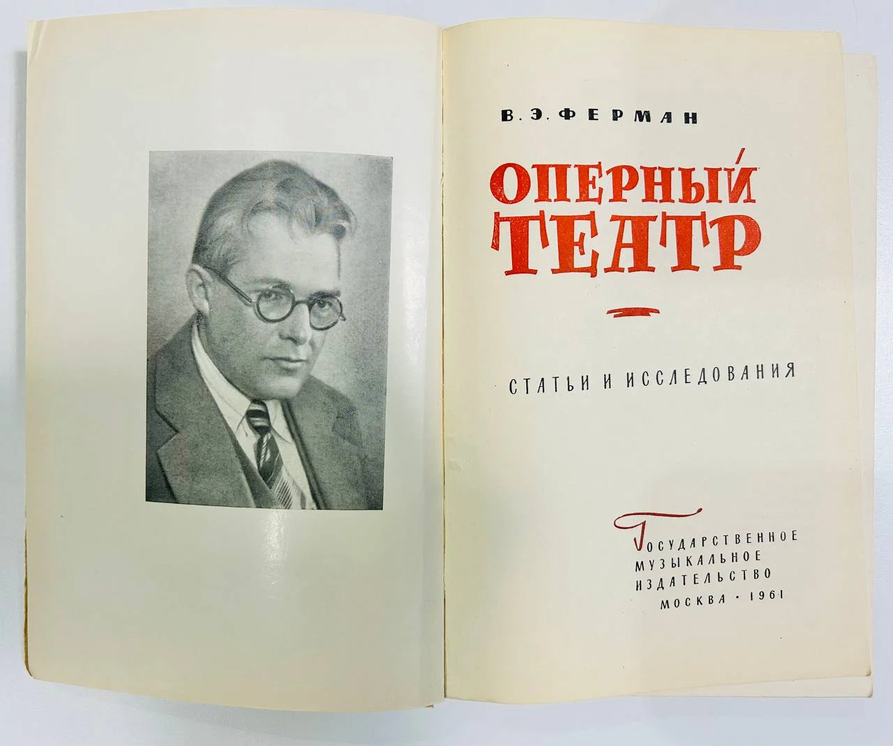 Книга Оперный театр В.Э. Ферман 1961 год - миниатюра 2