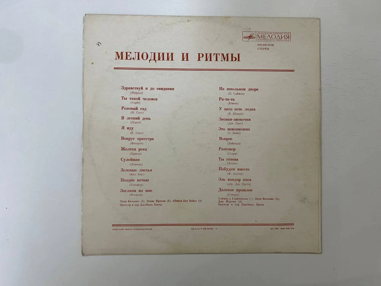 Винил Мелодия и ритмы Мелодия Рижский завод 33C-04739, 33С-04740 - миниатюра 2