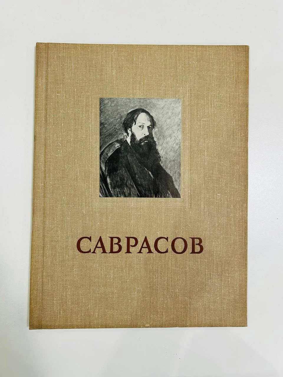 Альбом репродукций Книга А.К. Саврасов 20 репродукций ИЗОГИЗ 1956 год - изображение 1