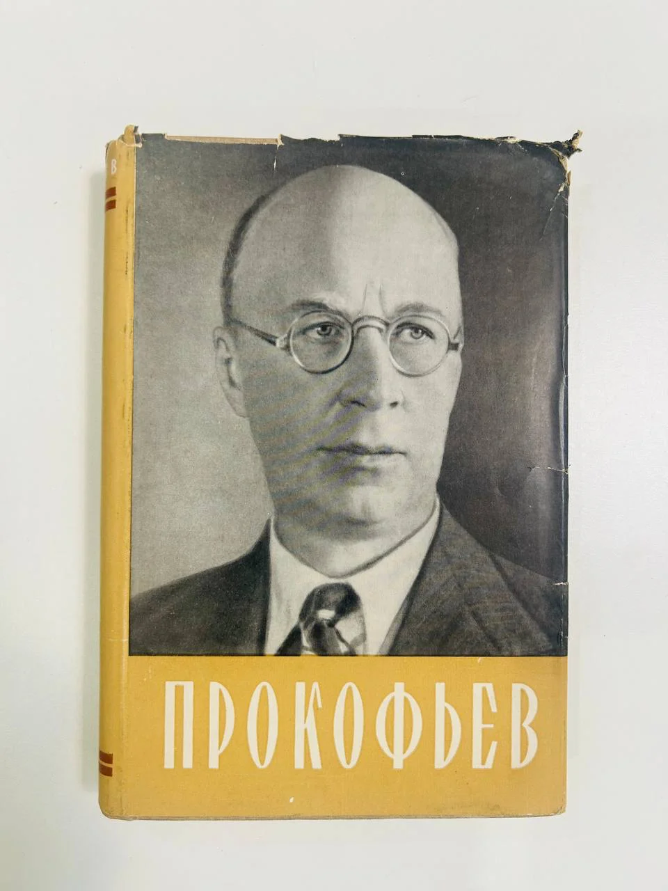 Книга С.С. Прокофьев Нестьев И.В. 1957 год - изображение 1