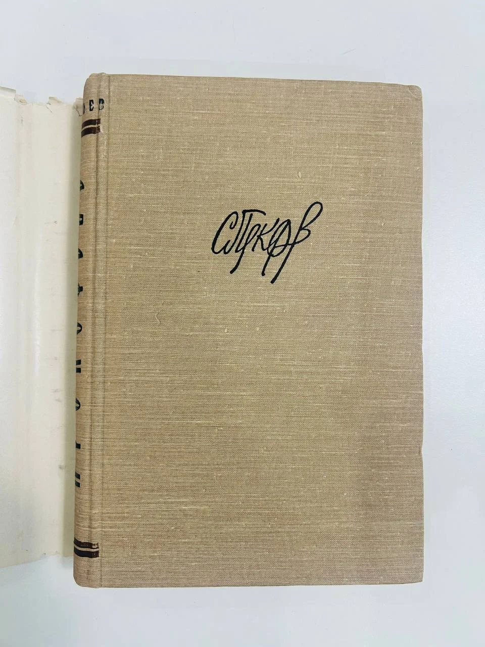 Книга С.С. Прокофьев Нестьев И.В. 1957 год - миниатюра 2
