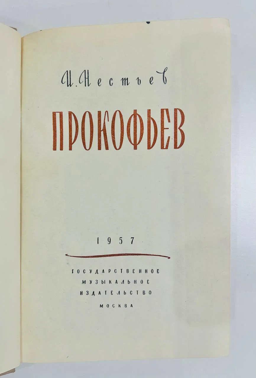 Книга С.С. Прокофьев Нестьев И.В. 1957 год - миниатюра 3