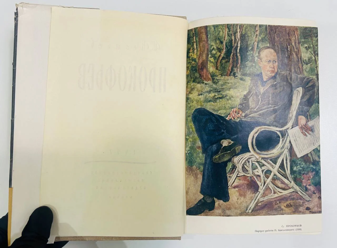 Книга С.С. Прокофьев Нестьев И.В. 1957 год - миниатюра 4