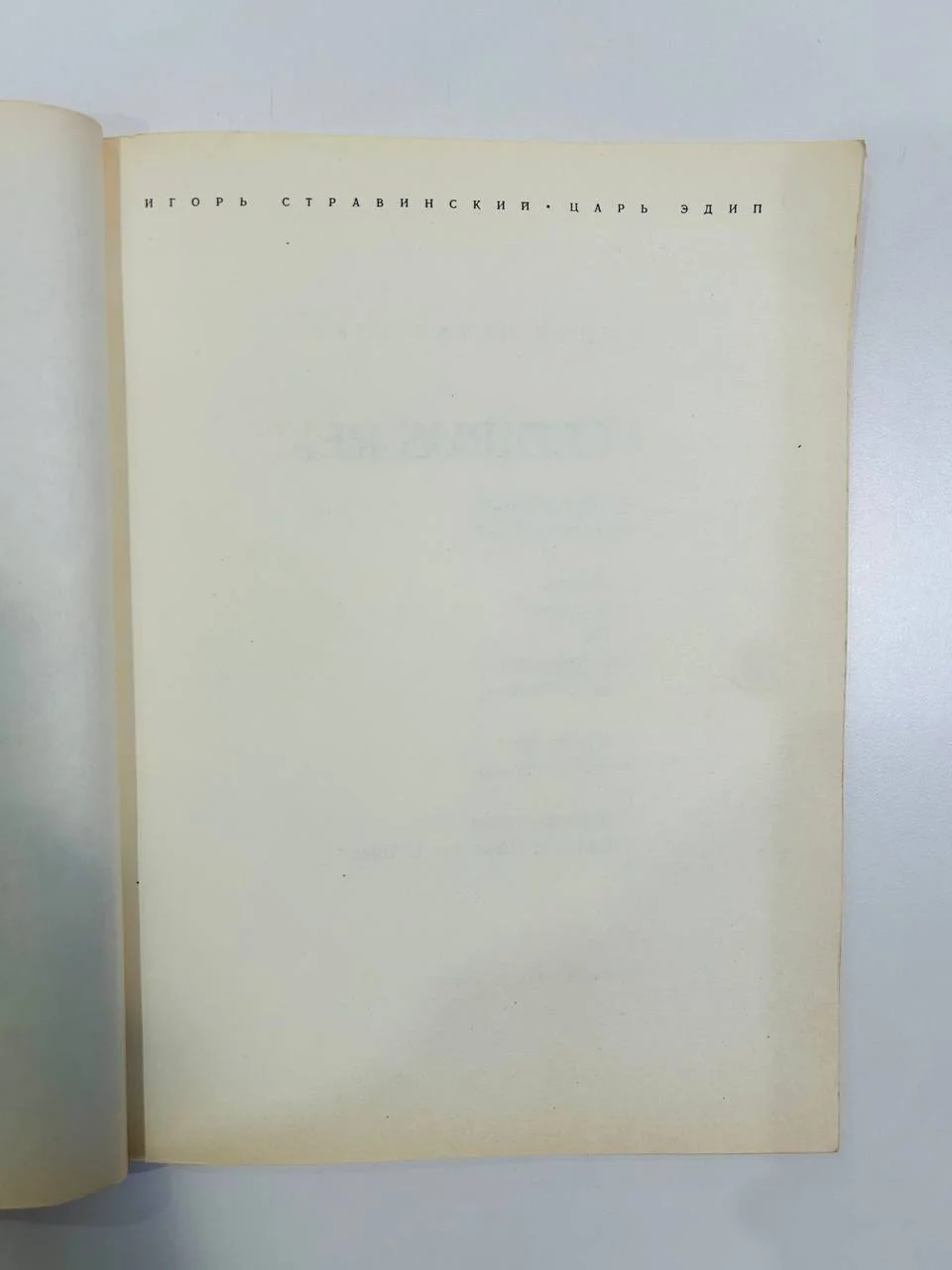 Книга Игорь Стравинский Царь Эдип Cedipus Rex Клавир 1971 год - миниатюра 2
