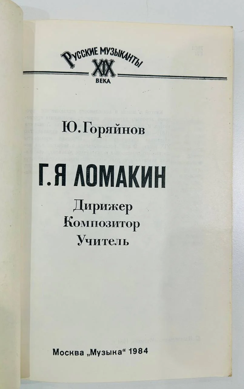 Книга Ю. Горяйнов Г.Я. Ломакин Русские музыканты XIX века 1984 год - миниатюра 2