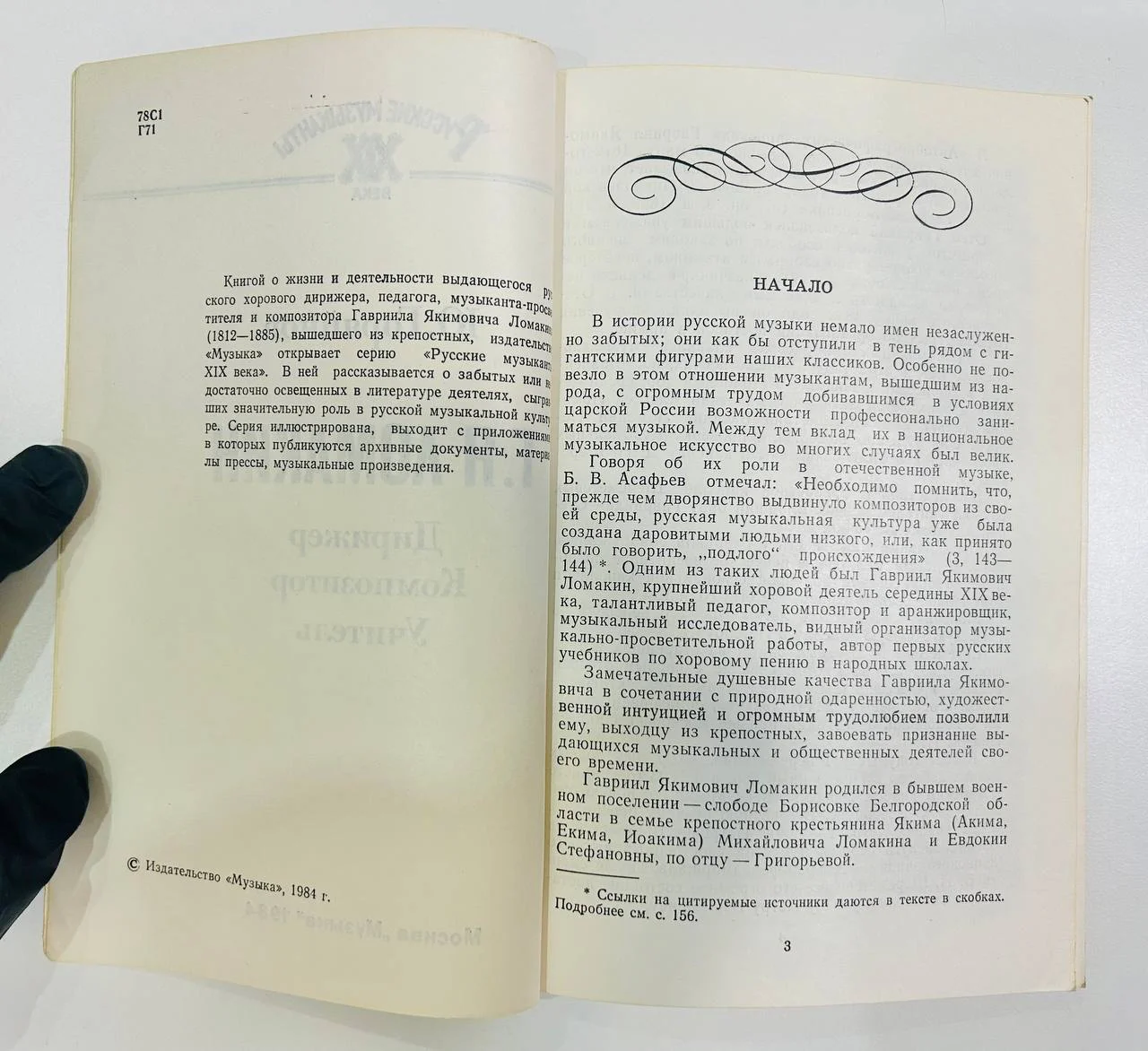 Книга Ю. Горяйнов Г.Я. Ломакин Русские музыканты XIX века 1984 год - миниатюра 3