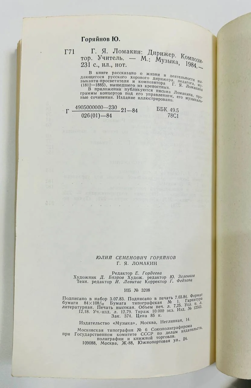 Книга Ю. Горяйнов Г.Я. Ломакин Русские музыканты XIX века 1984 год - миниатюра 6