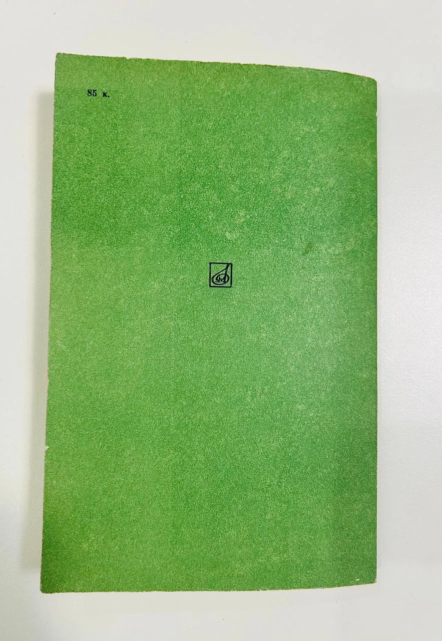 Книга Ю. Горяйнов Г.Я. Ломакин Русские музыканты XIX века 1984 год - миниатюра 7