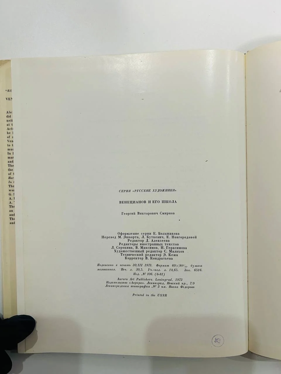 Книга Веницианов и его школа Русские художники Г.В. Смирнов 1973 год - миниатюра 8