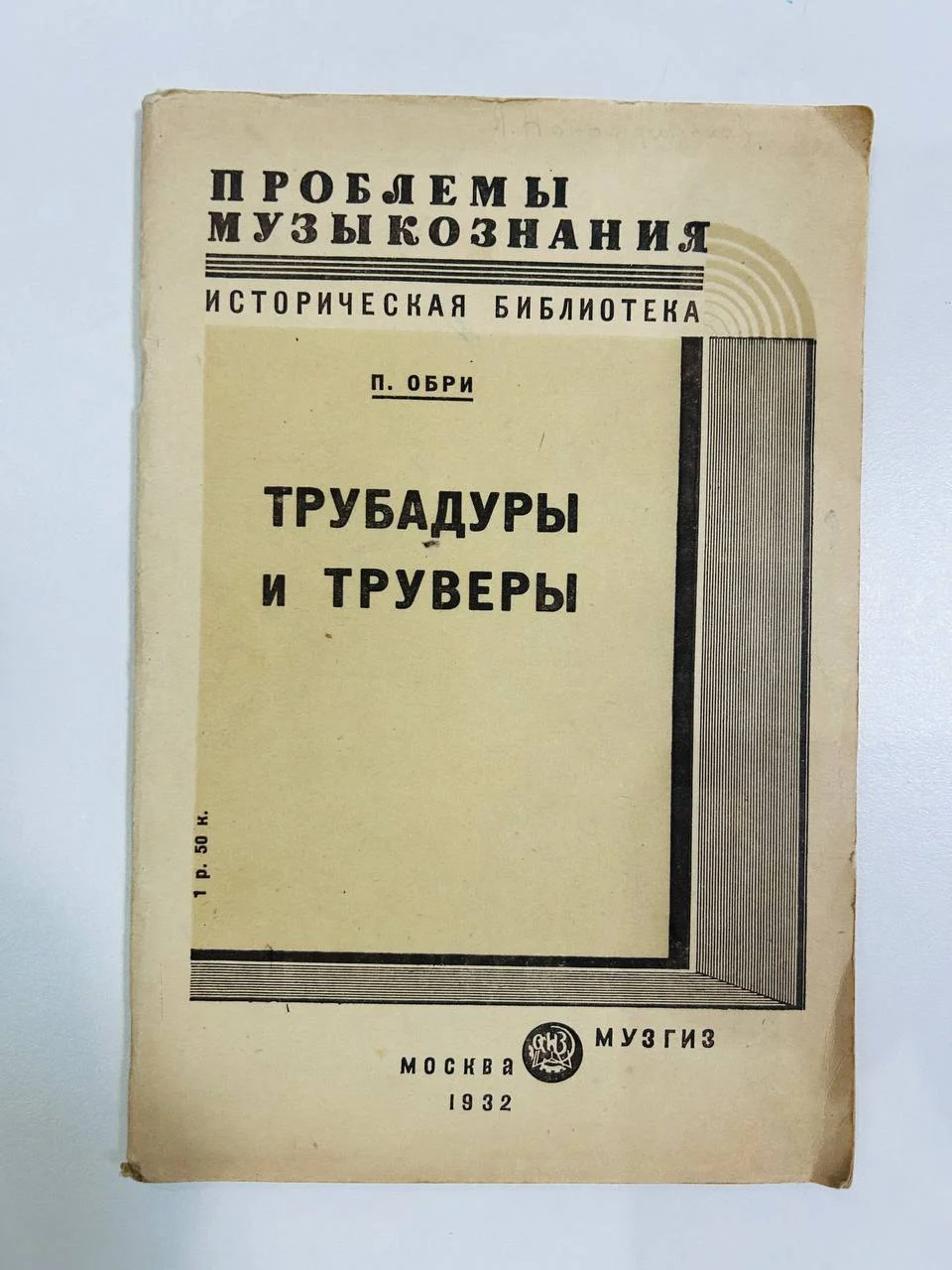 Книга Трубадуры и труверы П. Орби Проблемы музыкознания 1932 год - изображение 1