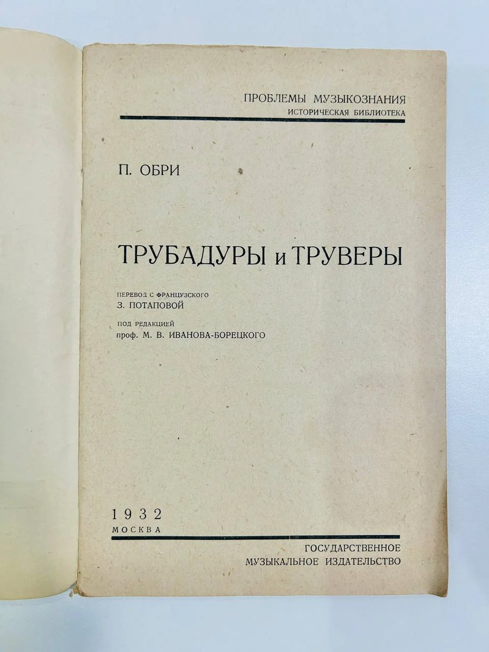 Книга Трубадуры и труверы П. Орби Проблемы музыкознания 1932 год - миниатюра 2