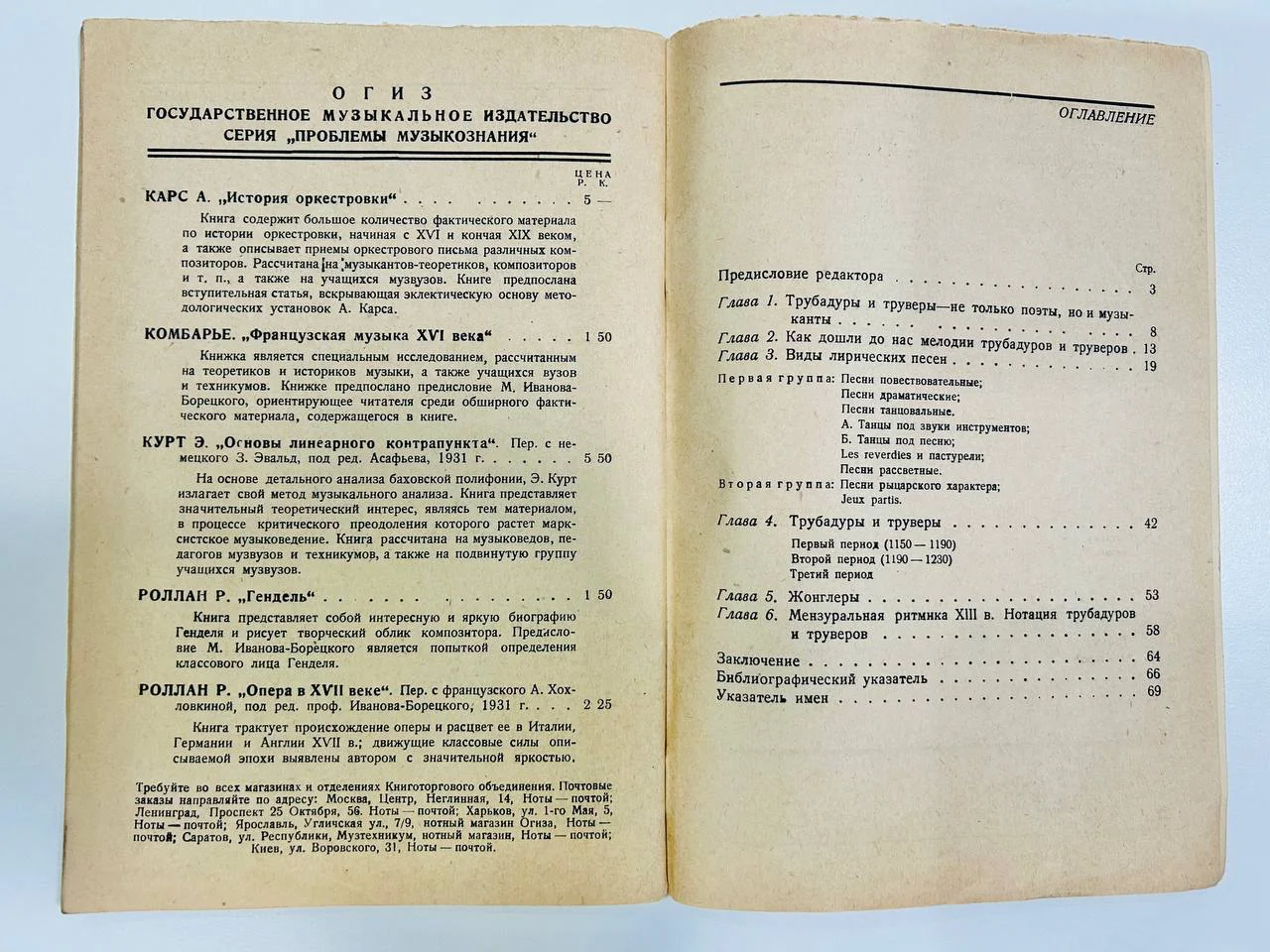 Книга Трубадуры и труверы П. Орби Проблемы музыкознания 1932 год - миниатюра 3